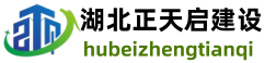 湖北正天启建设工程有限公司